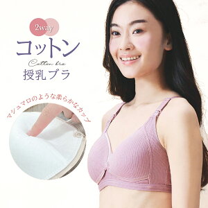 2Wayコットンブラ カップ付き マタニティ マシュマロカップ マシュマロパッド コットン100% 綿100% プルオーバーブラジャー 全4色 75B〜90C