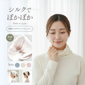 【新商品】至福のシルク ネックウォーマー レディース シルク 保湿 マスク マフラー おやすみ 就寝用 日本製 絹 綿 シンプル 無地 ブルー イエロー ピンク フリーサイズ