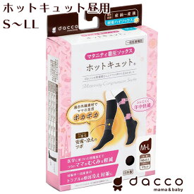 dacco ホットキュット（ブラック） ※昼用※ 着圧ソックス つま先あり 一般医療機器 医療用 日本製 マタニティ 遠赤外線 ラテックスフリー ママ むくみ 冷え 対策 予防 段階着圧 出産準備 産後 プレゼント オオサキメディカル ダッコ【ポスト投函 送料無料】