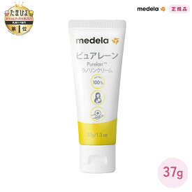 medela メデラ 正規品 ピュアレーン（37g） Pure Lan100 天然成分 ラノリン100% 保湿 乳頭保護クリーム medela メデラ正規代理店