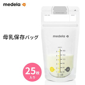 【リニューアル】メデラ 母乳バッグ（25枚入り）180ml 正規品 母乳 保存 持ち運び 冷凍 フリーザー 冷蔵 加温 目盛り付き ダブルジッパー 正規代理店 出産 育児 母乳育児 メデラ搾乳器 オプション スペア 予備 medela