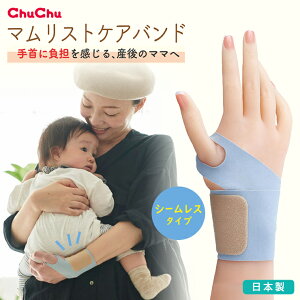 ChuChu チュチュ マムリストケアバンド シームレスタイプ 日本製(左右兼用) 薄手 手首用 リストラップ ラップタイプ ワンタッチ装着 ブルー フリーサイズ