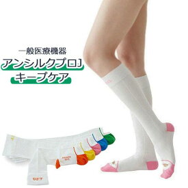 【一般医療機器】アンシルク プロJ キープケア 医療用 強圧 弾性ストッキング ハイソックス 両足 メンズ レディース 男女兼用 モニターホール付 SS/S/M/L/LL ホワイト 静脈還流 むくみ疲労軽減 高伸縮性 着圧ソックス 医療用