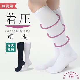 【大特価】着圧ソックス綿混 段階着圧 着圧ストッキング メンズ レディース 男女兼用 ホワイト 白 25-27cm