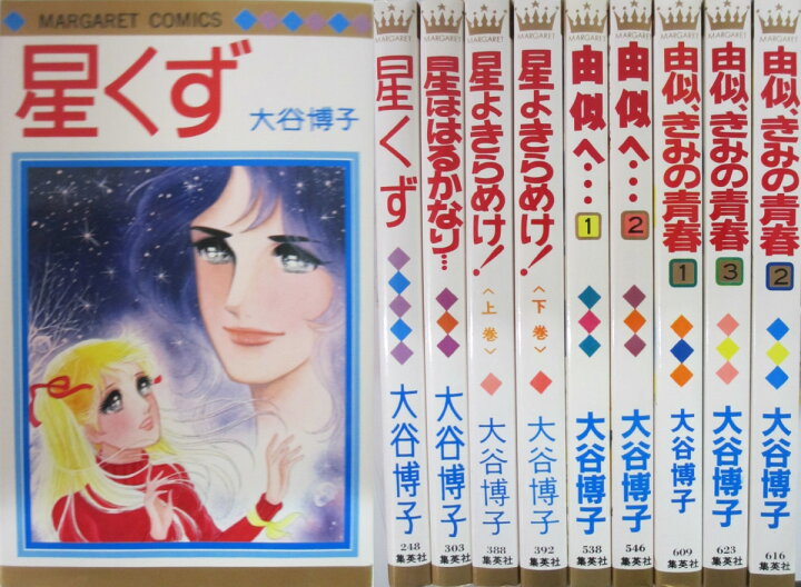 楽天市場 中古 星くずシリーズ 9巻セット 大谷博子 パレンケ 楽天市場店