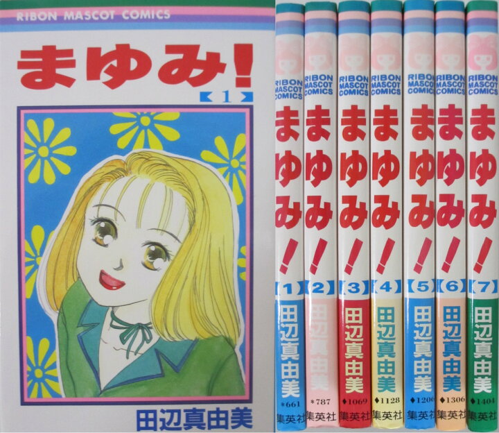 楽天市場】【中古】まゆみ！ 全巻セット(1-7巻)田辺真由美 : パレンケ  