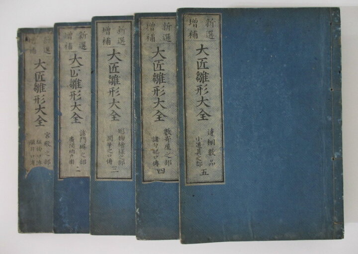楽天市場】【中古】 新選増補大匠雛形大全 全5冊揃 1852年(寛永4年 