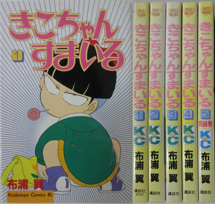 楽天市場】【中古】きこちゃんすまいる 全巻セット(1-5巻)布浦翼  