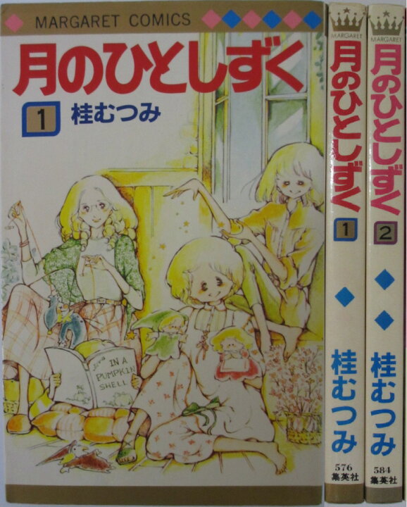楽天市場】【中古】月のひとしずく 全巻セット(1・2巻)桂むつみ 