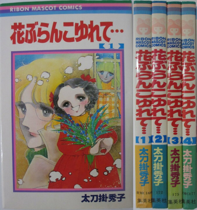 楽天市場 中古 花ぶらんこゆれて 全巻セット 1 4巻 太刀掛秀子 パレンケ 楽天市場店