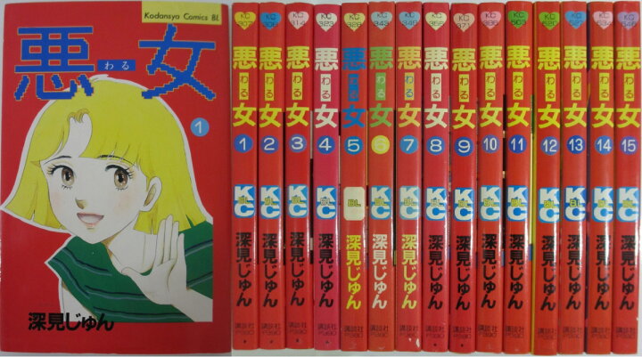 楽天市場】【中古コミック】悪女(わる) 全巻セット(1-37巻)深見じゅん 