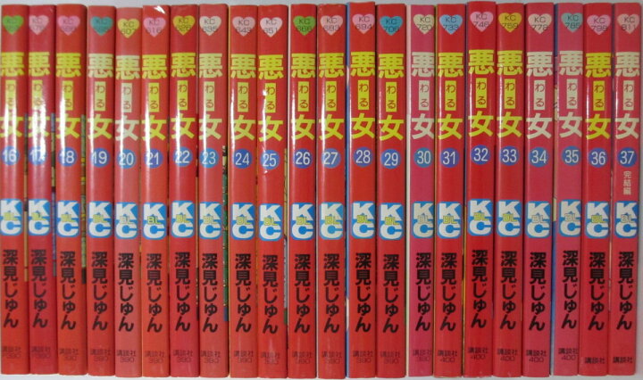 楽天市場】【中古コミック】悪女(わる) 全巻セット(1-37巻)深見じゅん 