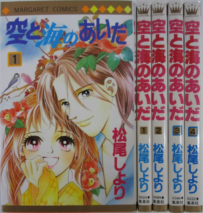 楽天市場】【中古】空と海のあいだ 全巻セット(1-4巻)松尾しより  