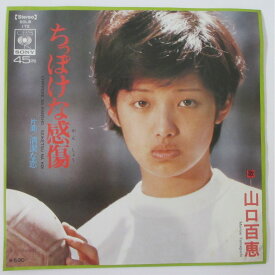 【中古EPレコード】ちっぽけな感傷/山口百恵