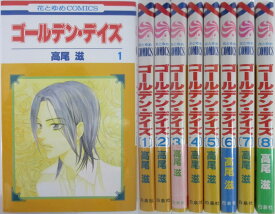 【中古】ゴールデン・デイズ 全巻セット(1-8巻)高尾滋