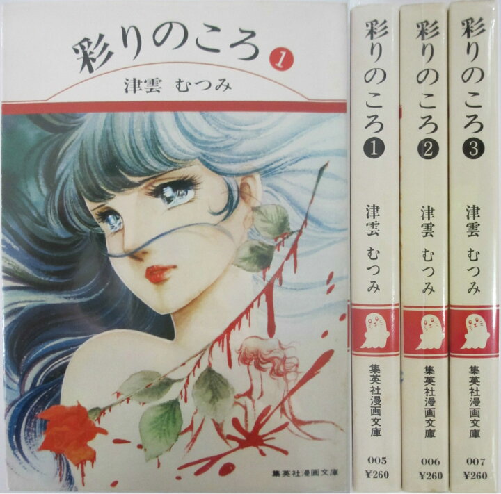 楽天市場】【中古】彩りのころ 全巻セット(1-3巻)津雲むつみ 
