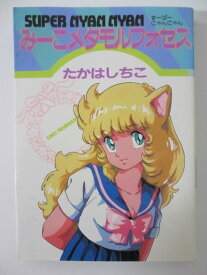 【中古】すーぱーにゃんにゃん みーこメタモルフォセス (著)たかはしちこ