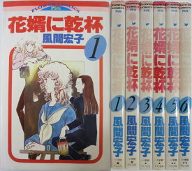 【中古】花婿に乾杯 全巻セット(1-6巻)風間宏子