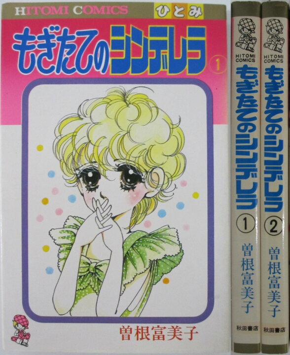 楽天市場】【中古コミック】もぎたてのシンデレラ 全巻セット(1.2巻  