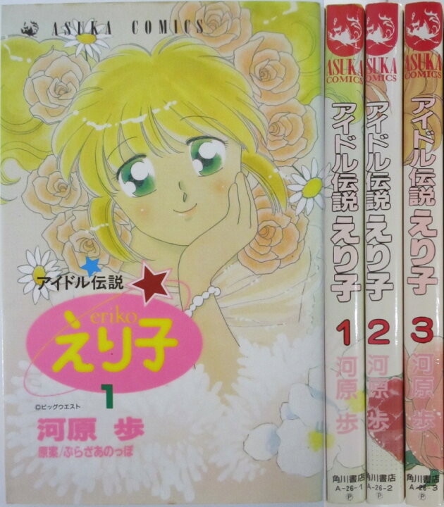 楽天市場】【中古】アイドル伝説えり子 全巻セット(1-3巻)河原歩  