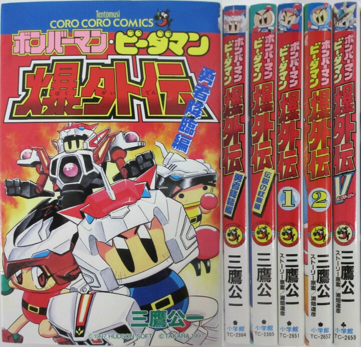 楽天市場】【中古】ボンバーマン・ビーダマン 爆外伝 全巻セット(1-5巻 