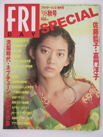 【中古】FRIDAY SPECIAL '98秋号 1998年11月2日増刊号
