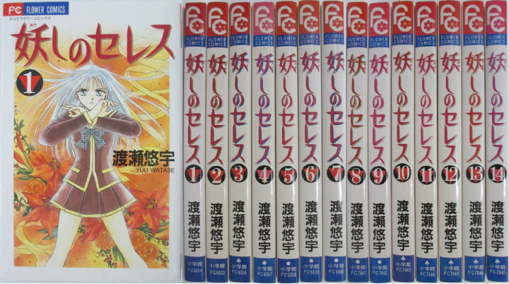 楽天市場 中古 妖しのセレス 全巻セット 1 14巻 渡瀬悠宇 パレンケ 楽天市場店