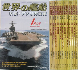 【中古】世界の艦船 12冊セット(2003★1-12)