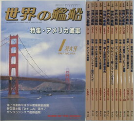 【中古】世界の艦船 12冊セット(1997★1-12)