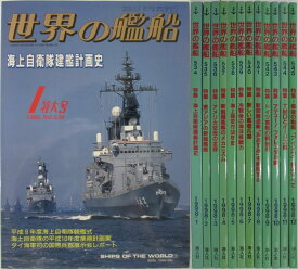 【中古】世界の艦船 12冊セット(1998★1-12)