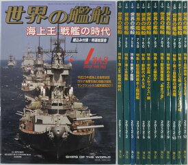 【中古】世界の艦船 12冊セット(2012★1-12)