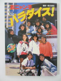 【中古】おニャン子パラダイス！ おニャン子クラブ