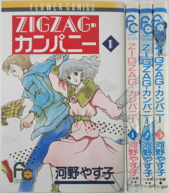 【中古】ZIGZAG・カンパニー 全巻セット(1-3巻)河野やす子