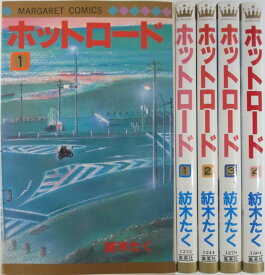 楽天市場 ホットロード 全巻セット コミック 本 雑誌 コミックの通販