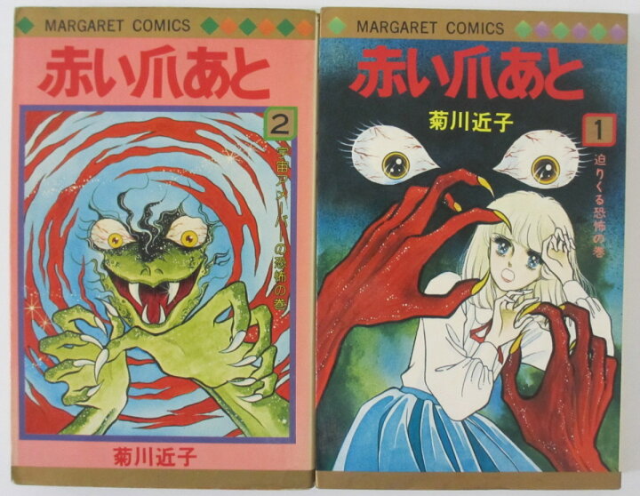 楽天市場 中古コミック 赤い爪あと 全巻セット 1 2巻 菊川近子 パレンケ 楽天市場店