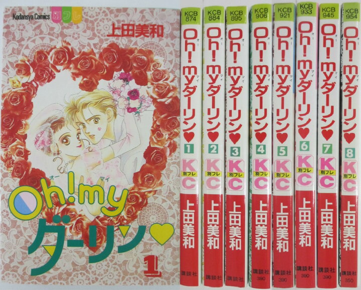 楽天市場 中古 Oh Myダーリン 全巻セット 1 8巻 上田美和 パレンケ 楽天市場店