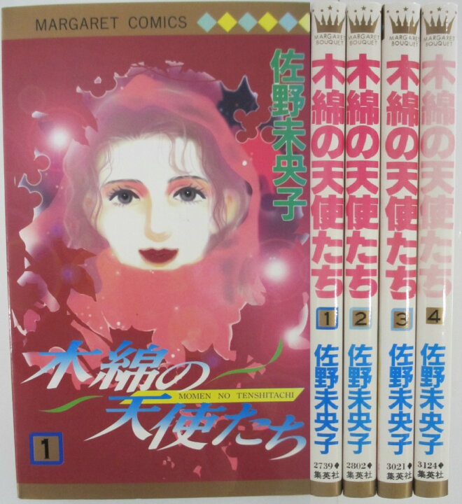 楽天市場】【中古】木綿の天使たち 全巻セット(1-4巻)佐野未央子  