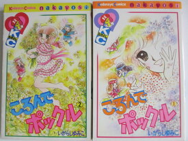 【中古】ころんでポックル 全巻セット(1-2巻)いがらしゆみこ