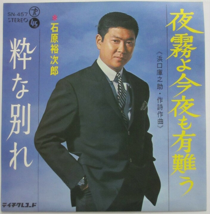 楽天市場】【中古レコード】EP盤 夜霧よ今夜も有難う/粋な別れ 石原 