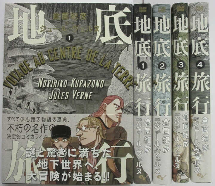 楽天市場 中古 地底旅行 コミック全巻セット 1 4 倉薗紀彦 ジュール ヴェルヌ パレンケ 楽天市場店