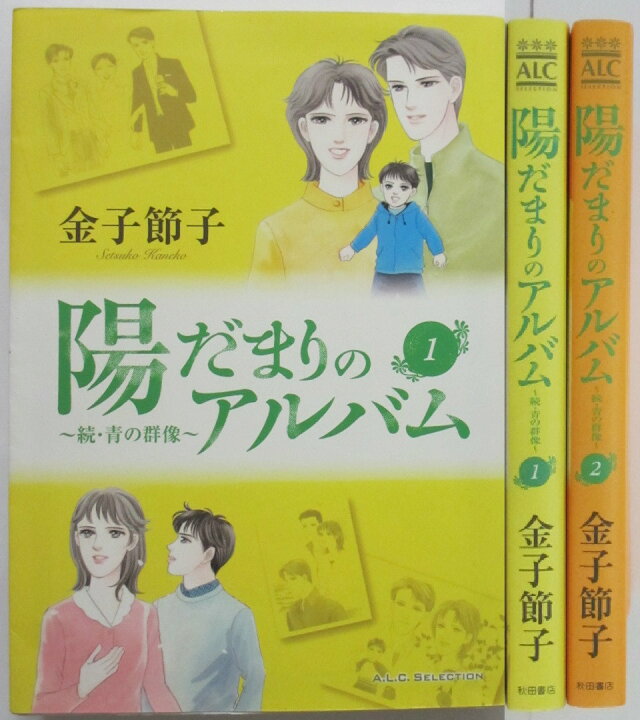 楽天市場】【中古】陽だまりのアルバム —続・青の群像 全巻セット(1.2  