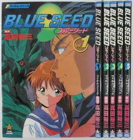 【中古】BLUE SEED ブルーシード フィルムコミック 全巻セット(1-5)高田裕三