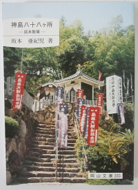 【中古文庫】岡山文庫 神島八十八ヶ所-拓本散策-/坂本亜紀児