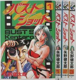 【中古】バストショット 全巻セット(1-3)矢野健太郎