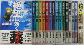 楽天市場 絶望に効くクスリ 全巻の通販