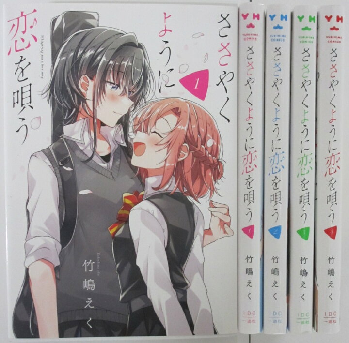 楽天市場】【中古】ささやくように恋を唄う 全巻セット(1-4)竹嶋えく 