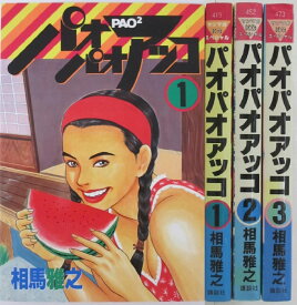 【中古】パオパオアッコ 全巻セット(1-3)相馬雅之