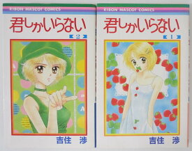 【中古コミック】君しかいらない 全巻セット(1.2巻)吉住渉