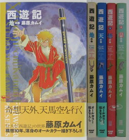 楽天市場 藤原カムイ 西遊記の通販