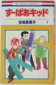 【中古コミック】すーぱーキッド1/谷地恵美子